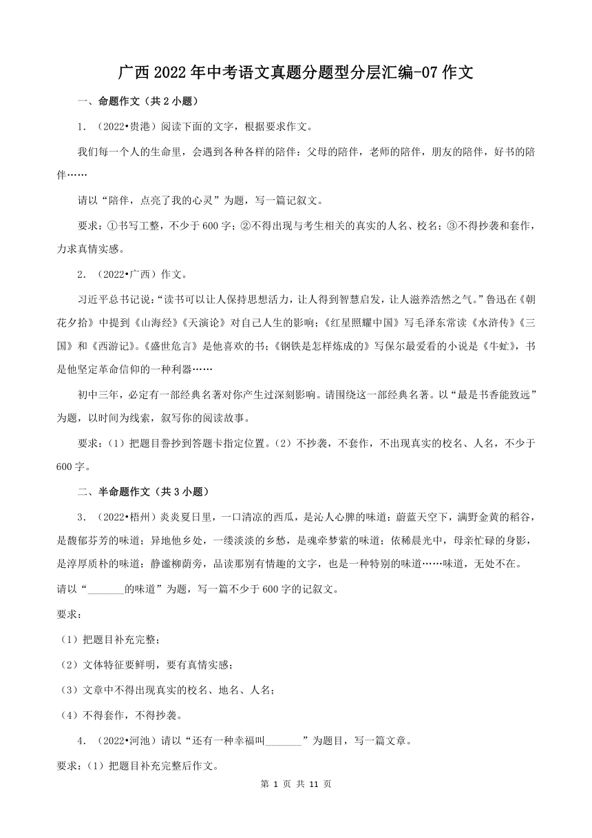 广西2022年中考语文真题分题型分层汇编-07作文（含解析及范文）