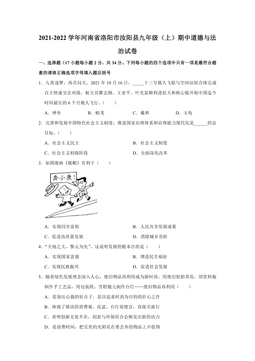 2021-2022学年河南省洛阳市汝阳县九年级（上）期中道德与法治试卷 （word 解析版）