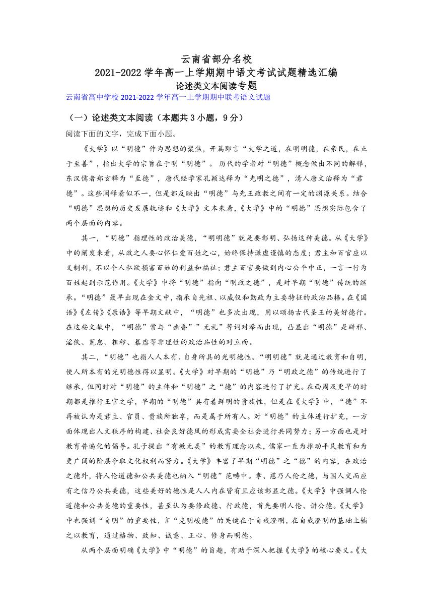 云南省部分名校2021-2022学年高一上学期期中语文考试试题精选汇编论述类文本阅读专题（含答案）