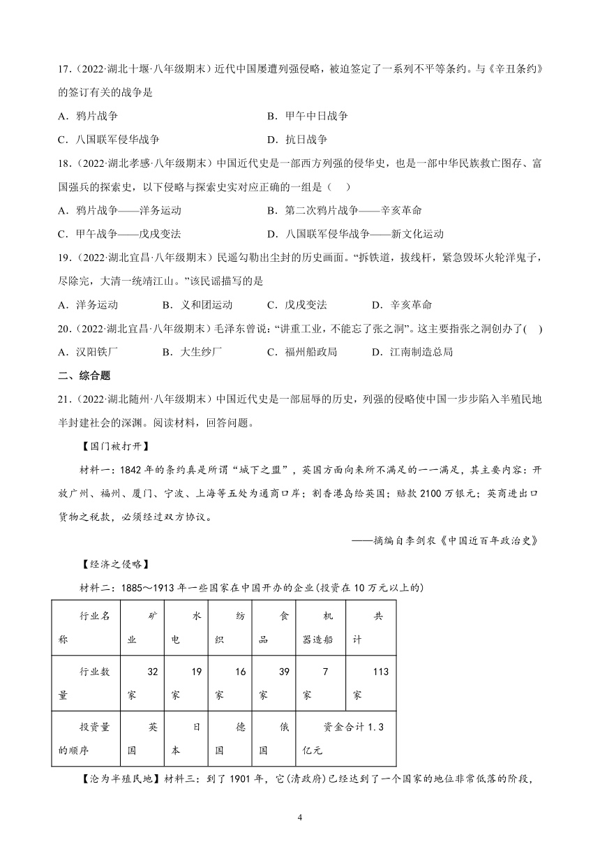 第二单元近代化的早期探索与民族危机的加剧期末试题选编（含答案）2021- -2022学年湖北各地八年级历史上册