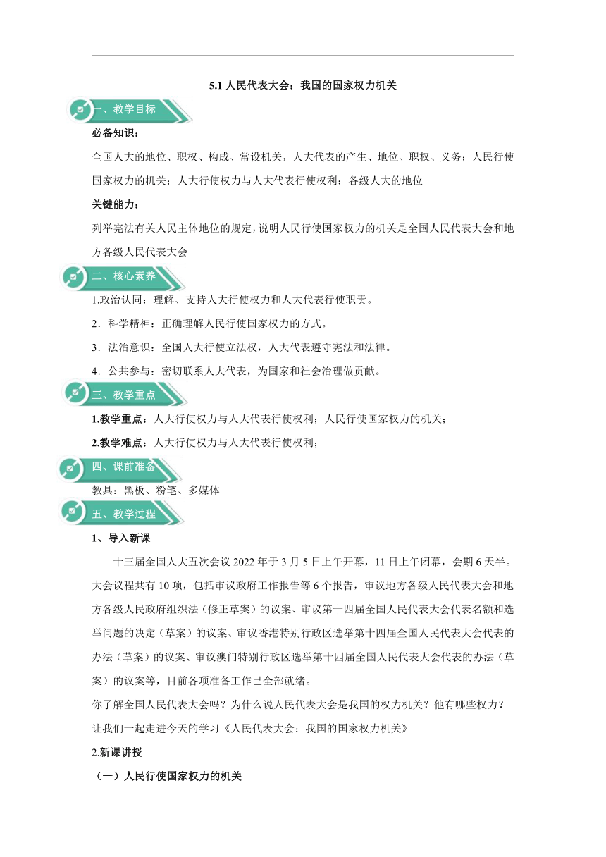 2022-2023学年高中政治人教统编版必修三教学教案：5.1人民代表大会：我国的国家权力机关