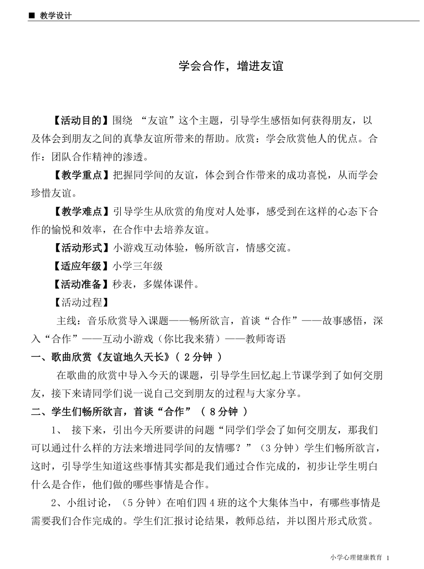 北师大版 二年级下册心理健康教育 第三十二课 学会合作，增进友谊｜教案（表格式）