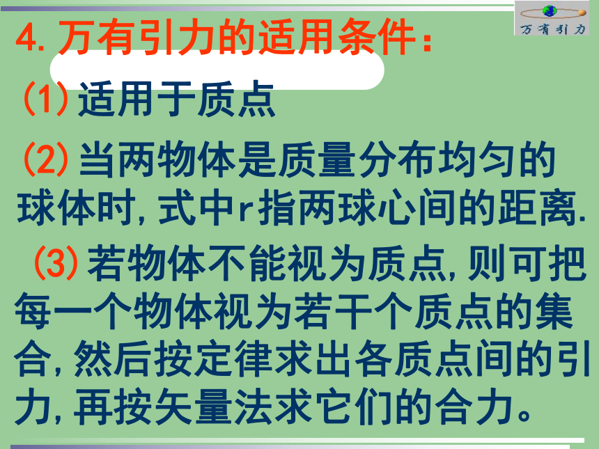 高中物理必修二 万有引力定律的应用课件40张PPT