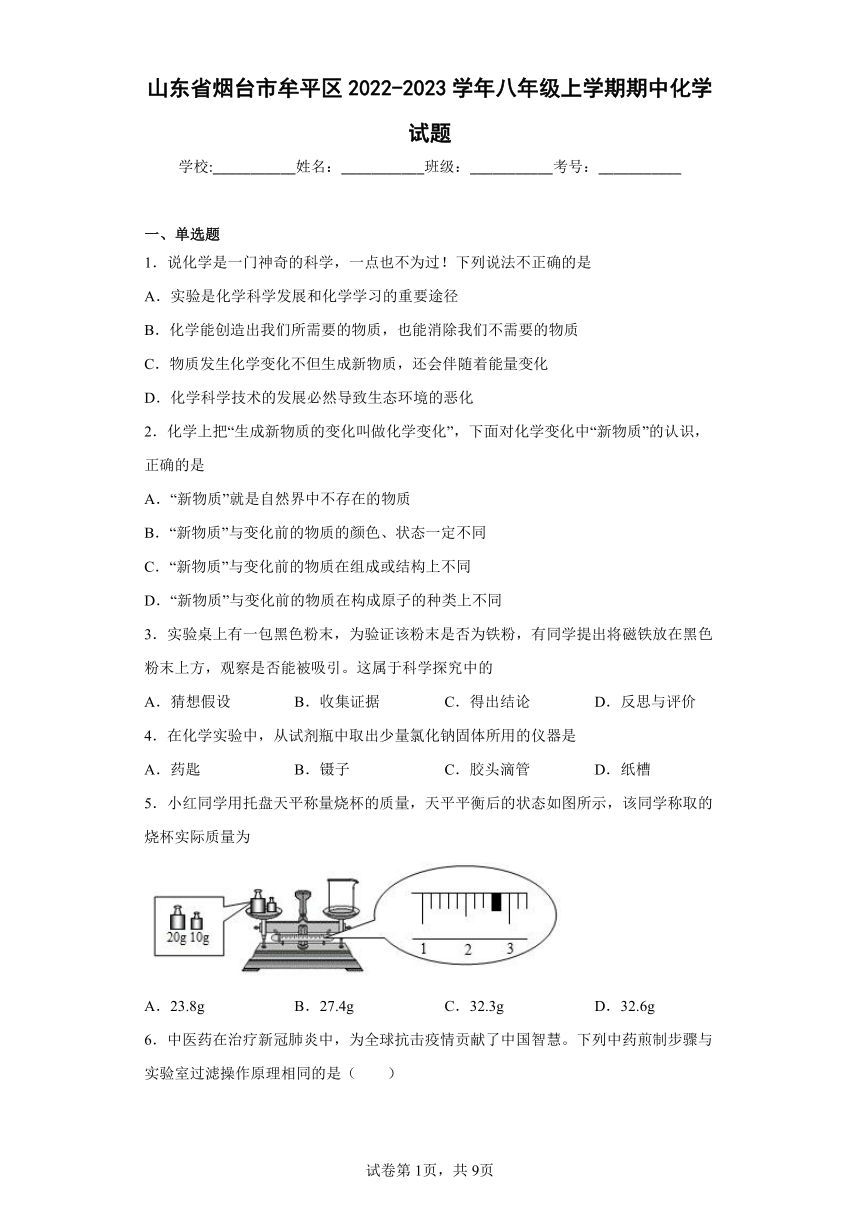 山东省烟台市牟平区2022-2023学年八年级上学期期中化学试题  (含答案)