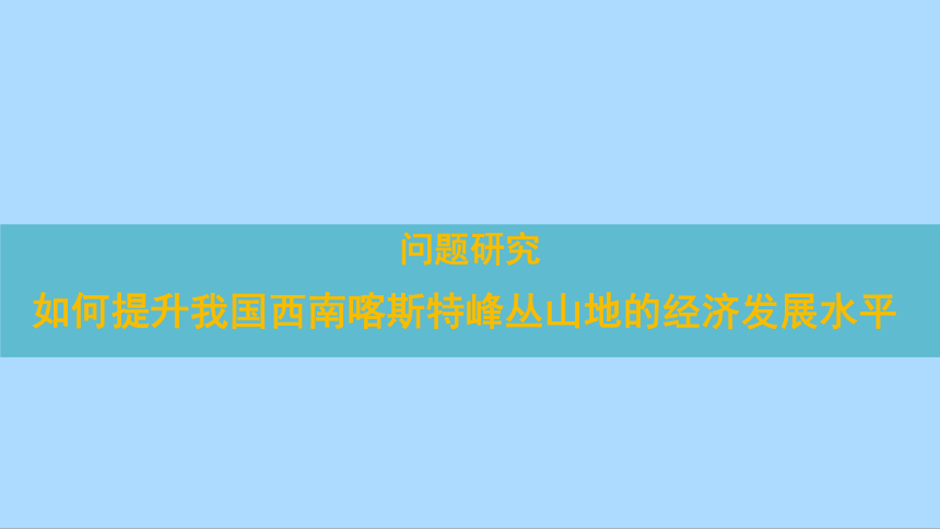 第四章《问题研究 如何提升我国西南喀斯特峰丛山地的经济发展水平》课件(共19张PPT)