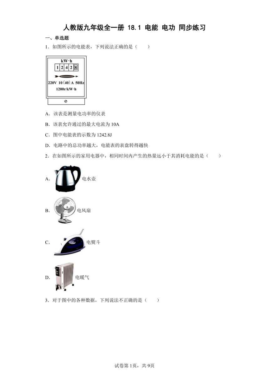 人教版九年级全一册18.1电能电功同步练习（有解析）