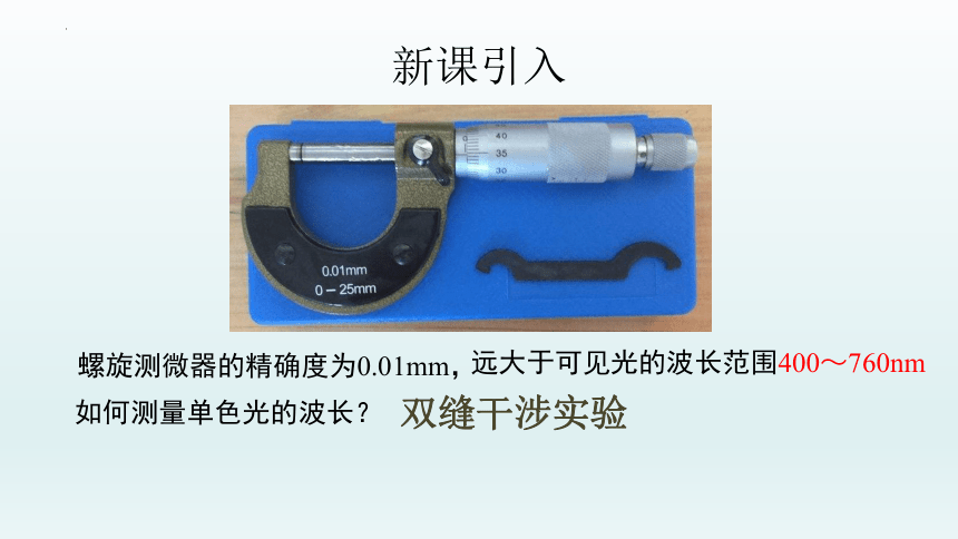 4.5用双缝干涉实验测定光的波长课件-2021-2022学年高二上学期物理粤教版（2019）选择性必修第一册(共28张ppt)