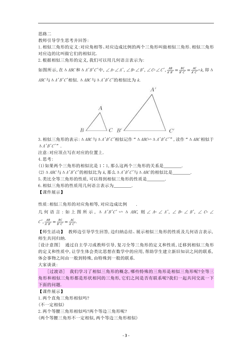 _冀教版九年级数学上册教案25.3相似三角形