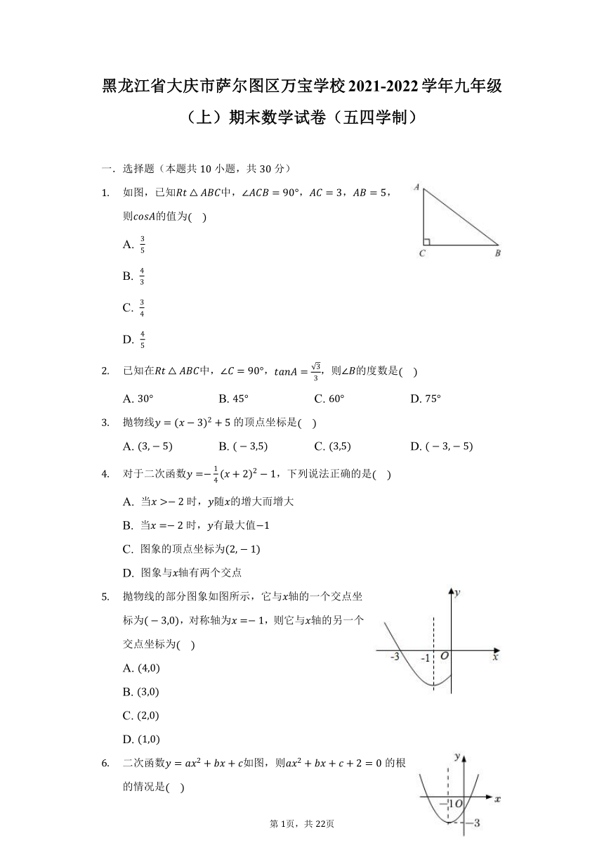 黑龙江省大庆市萨尔图区万宝学校2021-2022学年九年级（上）期末数学试卷（五四学制）(word解析版)