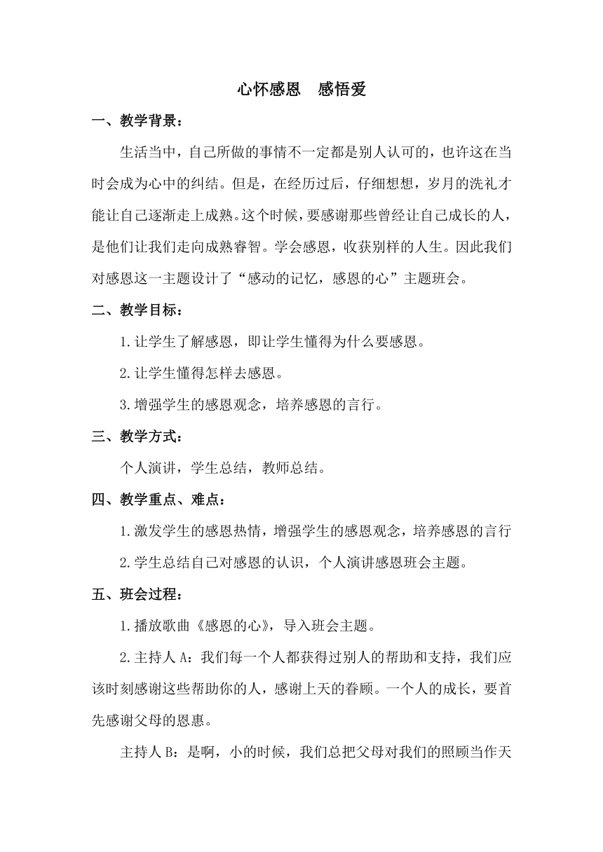 高中主题班会 .心怀感恩，感悟爱 教案