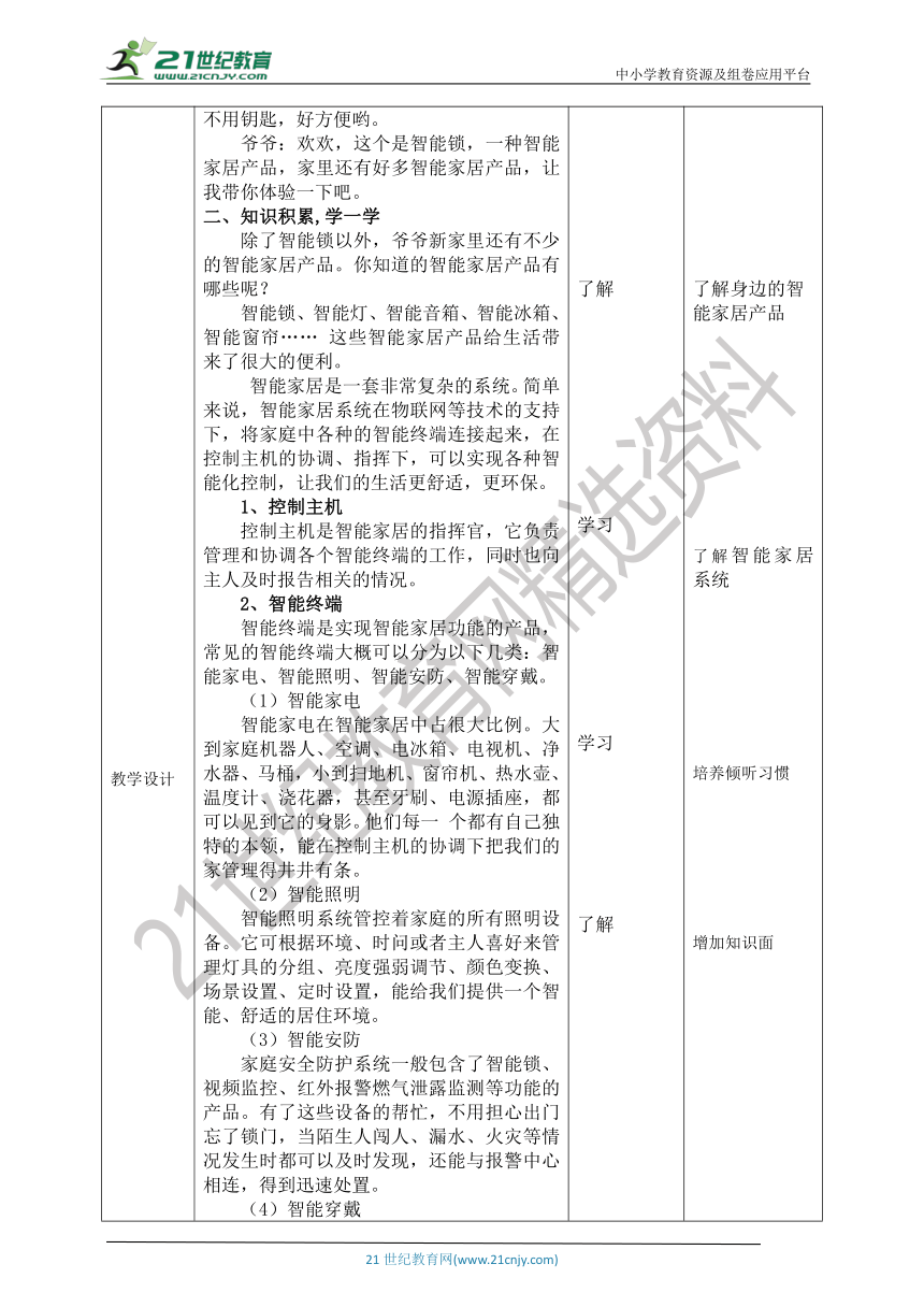 【核心素养目标】川教版六年级上册信息技术1.3《智能家居新生活》教案