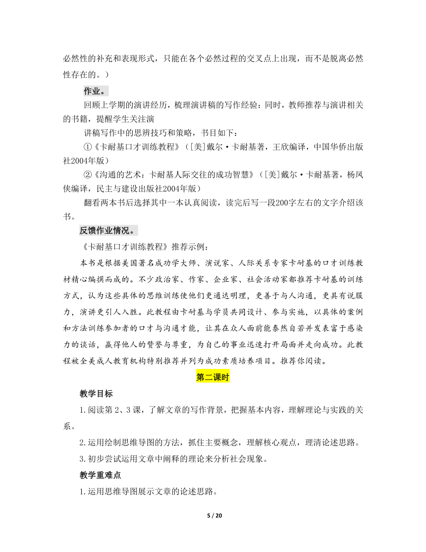 人教版部编（2019）高中语文选择性必修中册 《学习任务一：梳理文本内容，对话经典理论》名师单元教学设计（4课时）