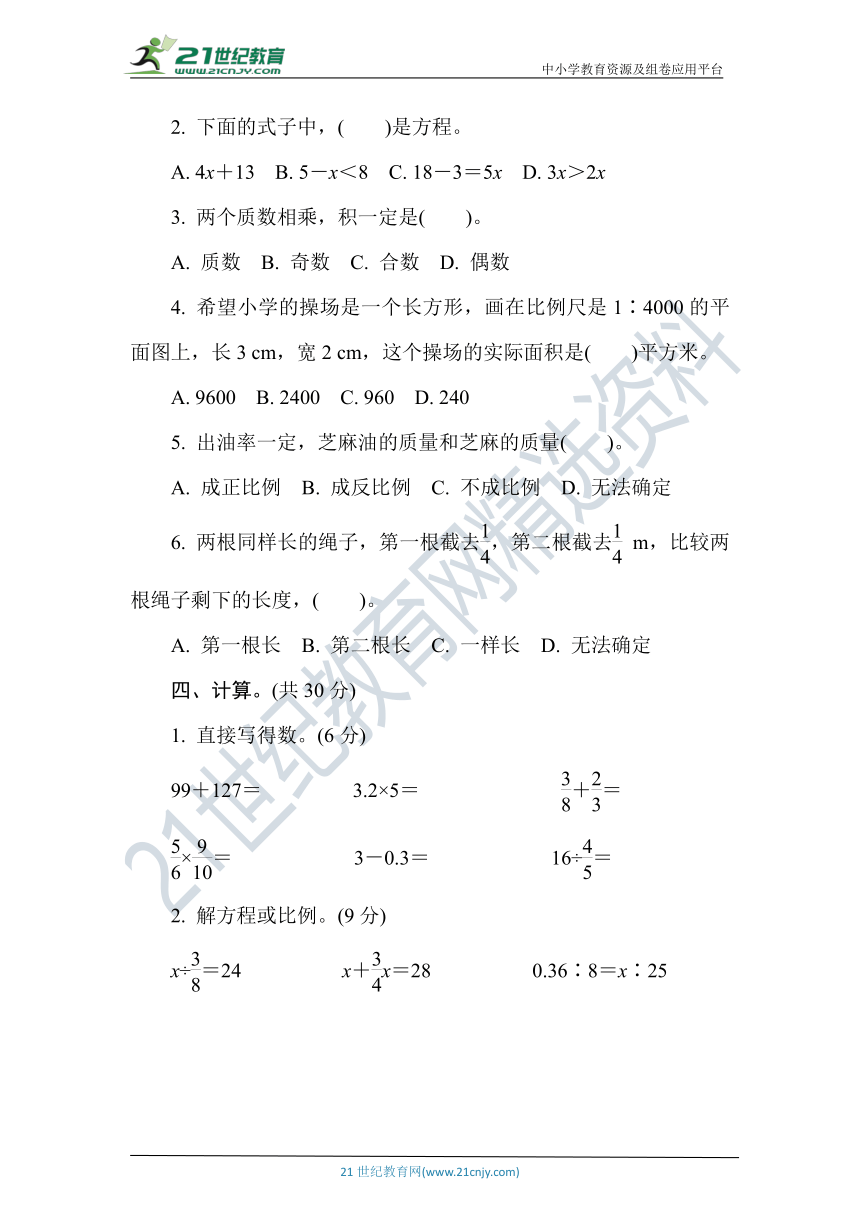 人教版数学六年级下册第六单元名校达标测试卷（一）（含答案）