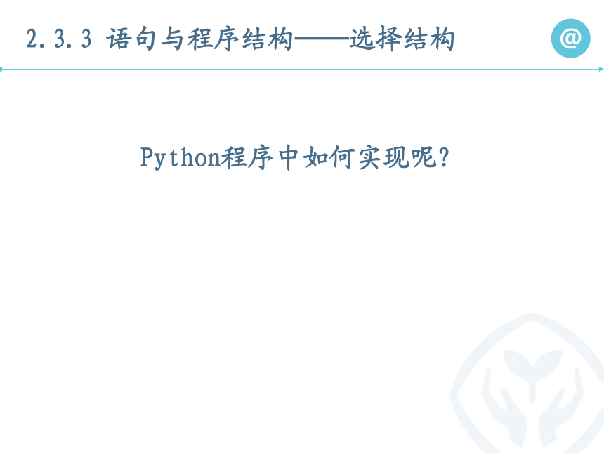 2.3.3语句与程序结构——选择结构课件-2021-2022学年高中信息技术人教_中图版（2019）必修1（22张PPT）