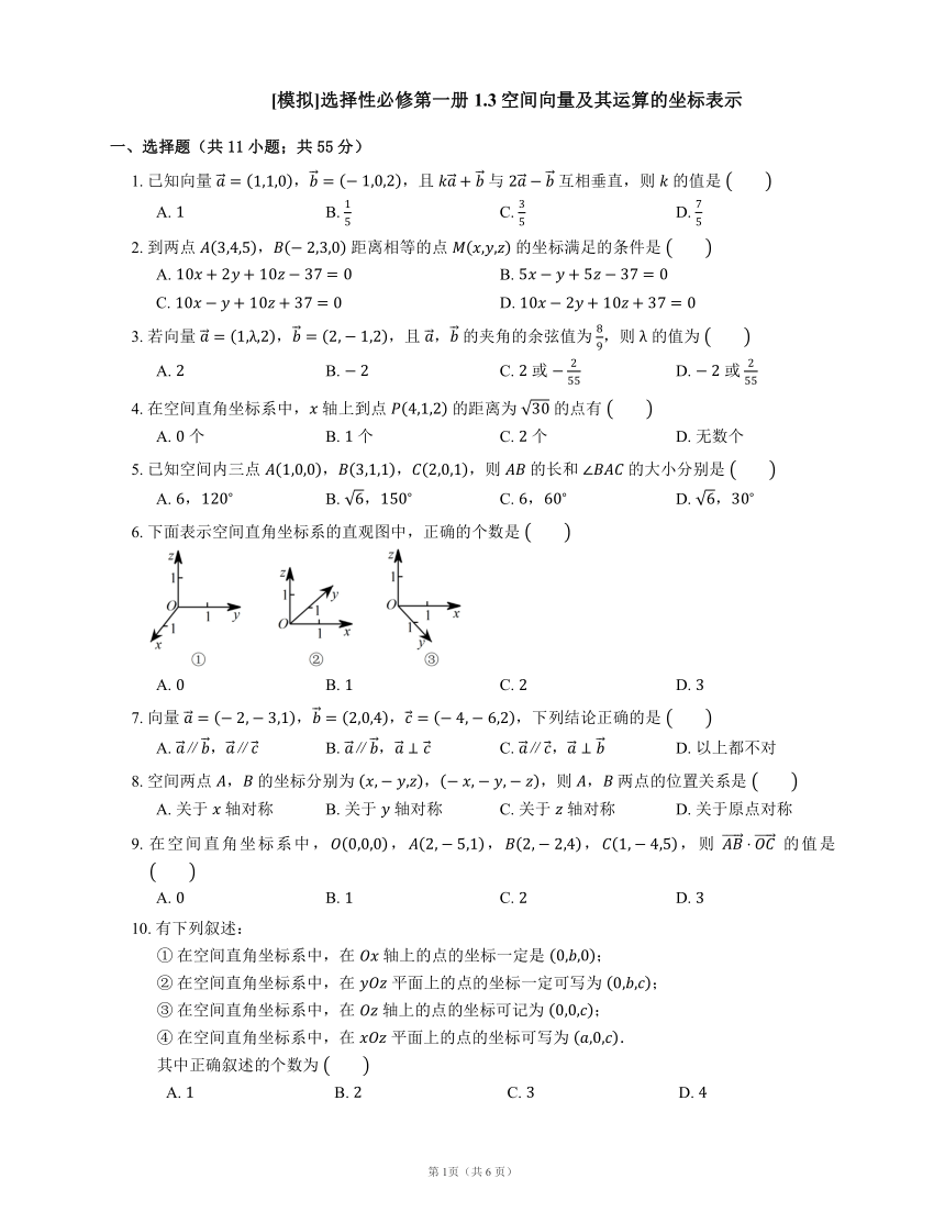 人教A版（2019）选择性必修第一册 1.3空间向量及其运算的坐标表示（含解析）