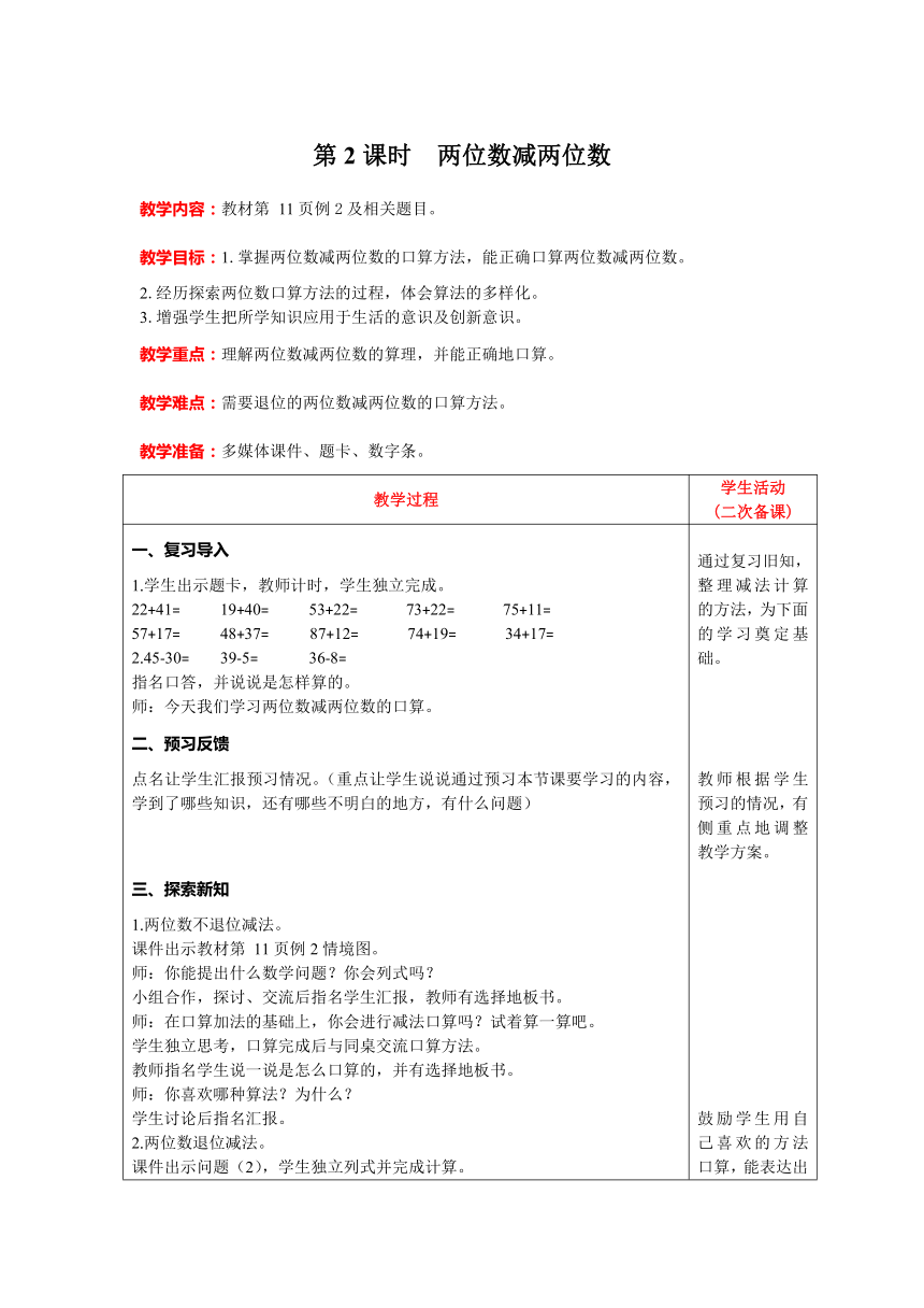 人教版数学三年级上册2.2两位数减两位数教案含反思（表格式）