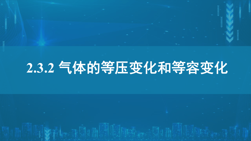 2.3.2气体的等圧変化和等容变化 课件—2020-2021学年高二下学期物理人教版（19张PPT）选择性必修第三册