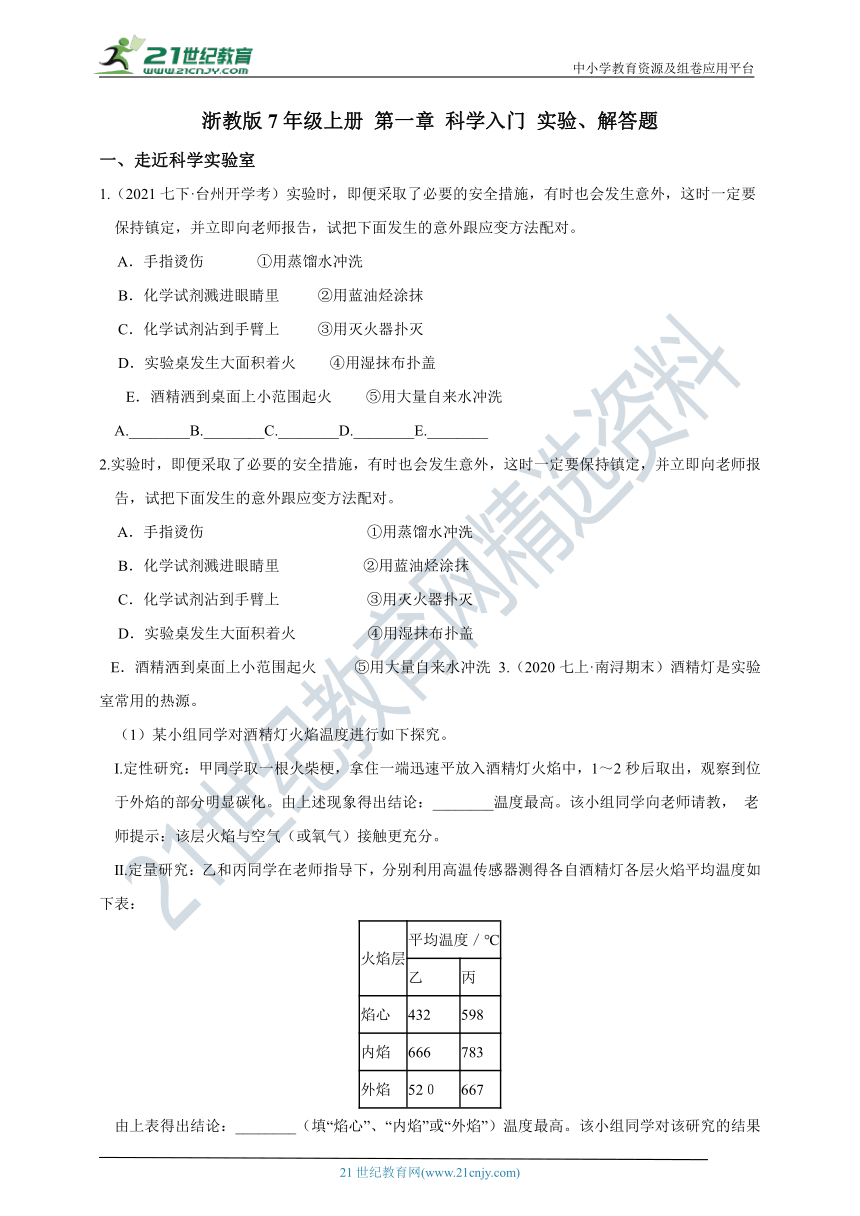 【章末题型强化训练】浙教版7年级上册 第1章 科学入门  实验、解答题（含答案）