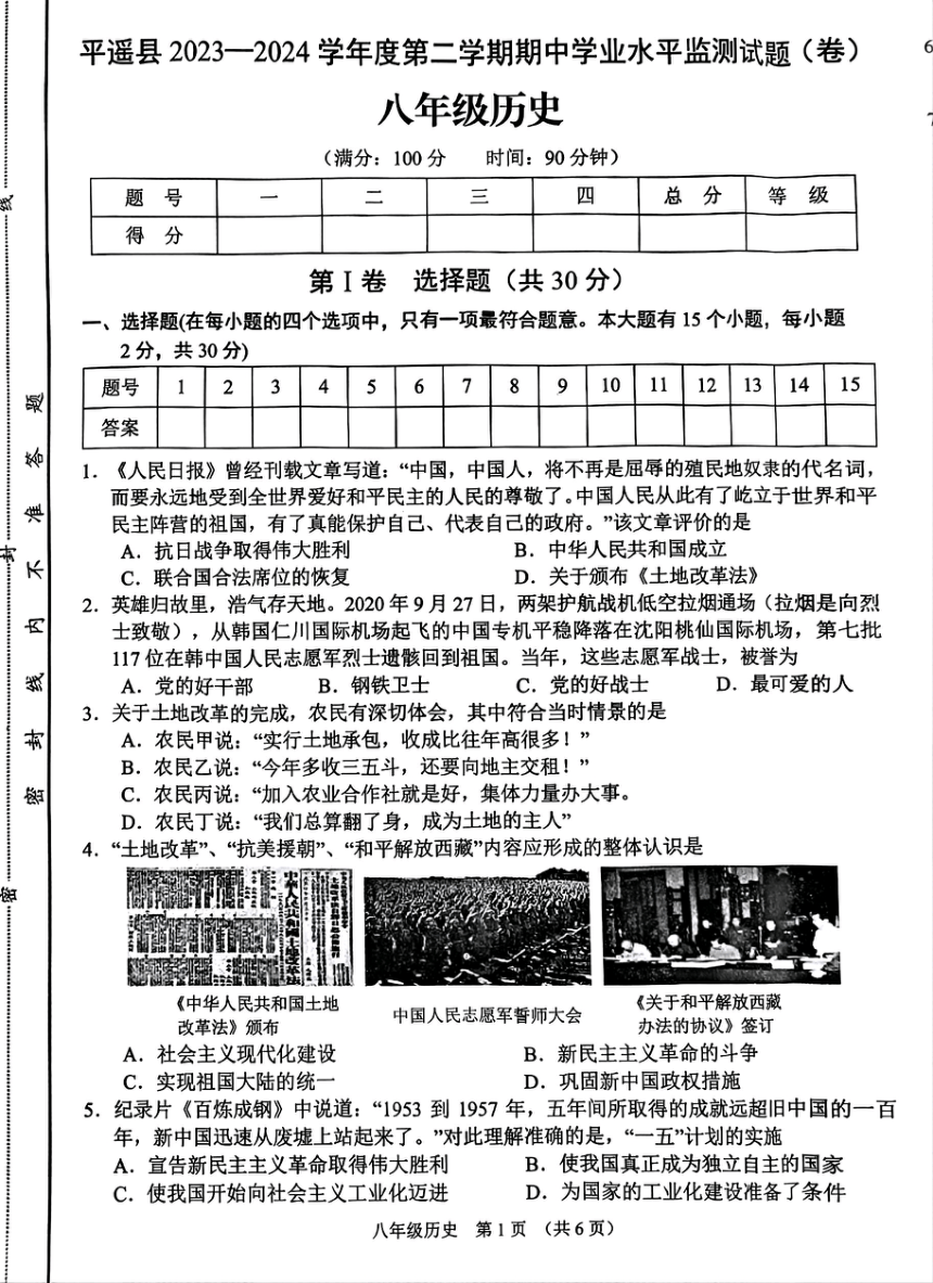 山西省晋中市平遥县2023-2024学年八年级下学期4月期中历史试题(扫描版，无答案)