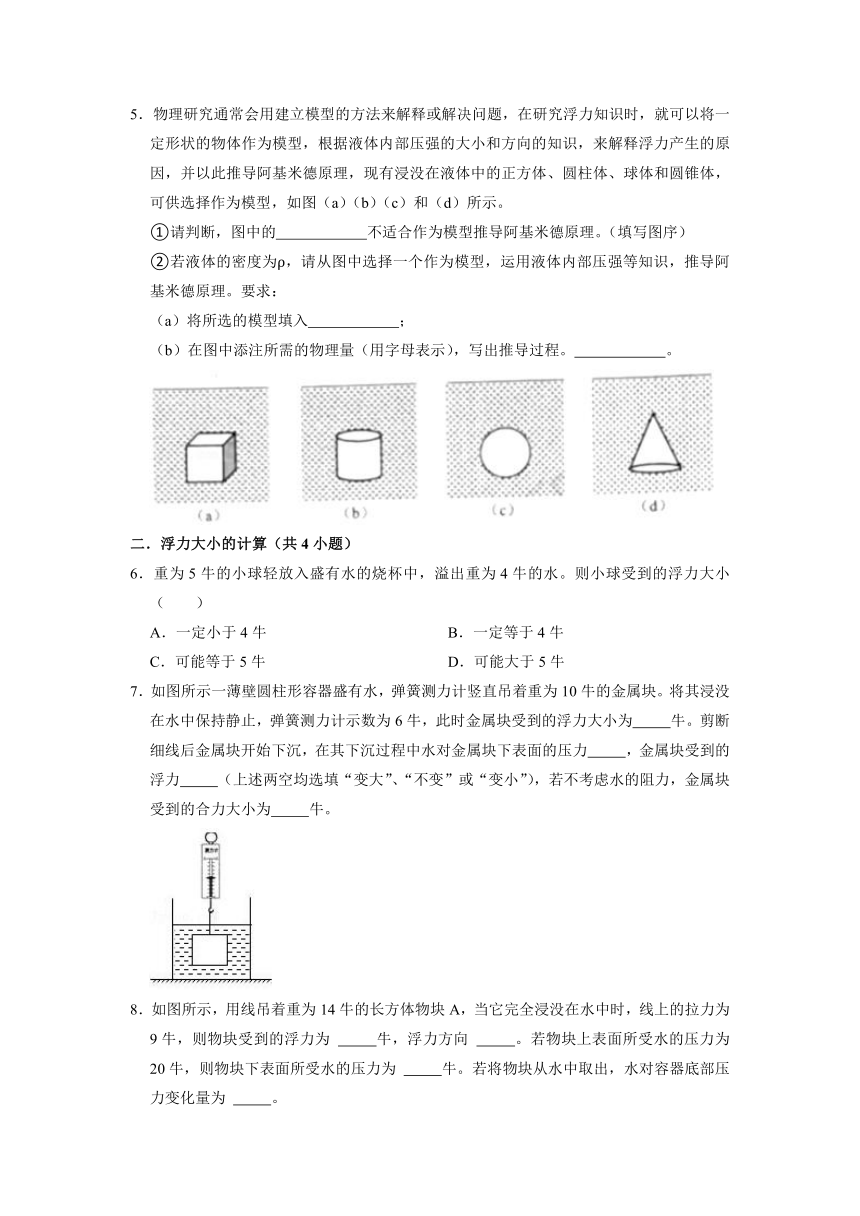 07浮力选择填空题 ---2021-2022学年上学期上海市沪教版九年级物理同步巩固复习作业（含答案）