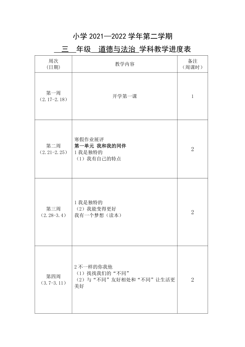 2021—2022学年第二学期三年级道德与法治学科教学计划进度（表格式）