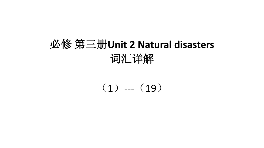 译林版（2019）  必修第三册  Unit 2 Natural Disasters词汇课件(共44张PPT)