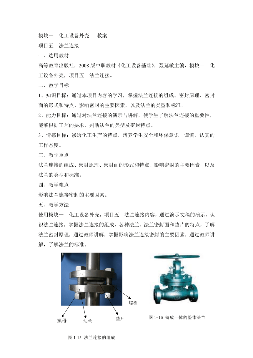 《化工设备基础》（高教版） 1.5 法兰连接 同步教案