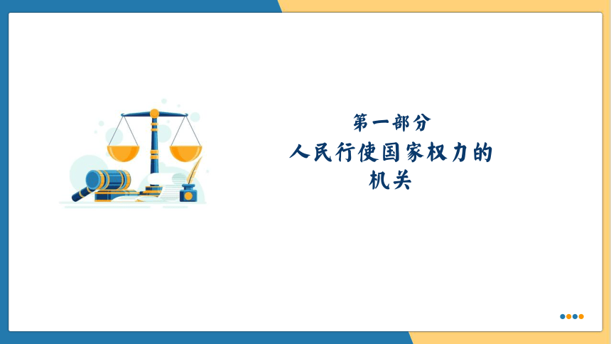 6.1国家权力机关  课件(共27张PPT)-八年级道德与法治下册同步课件