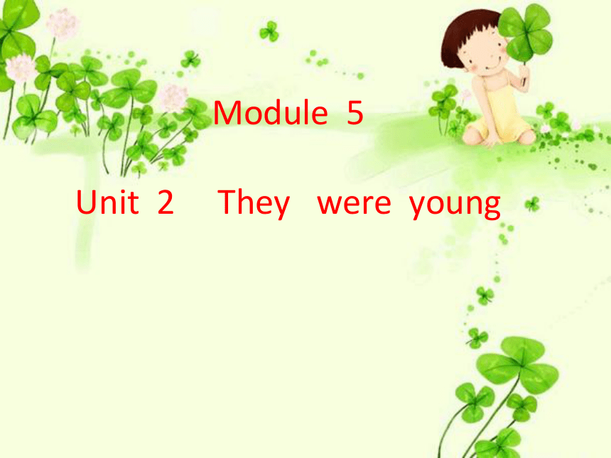 Module 5 Unit 2 They were young.课件(共21张PPT)