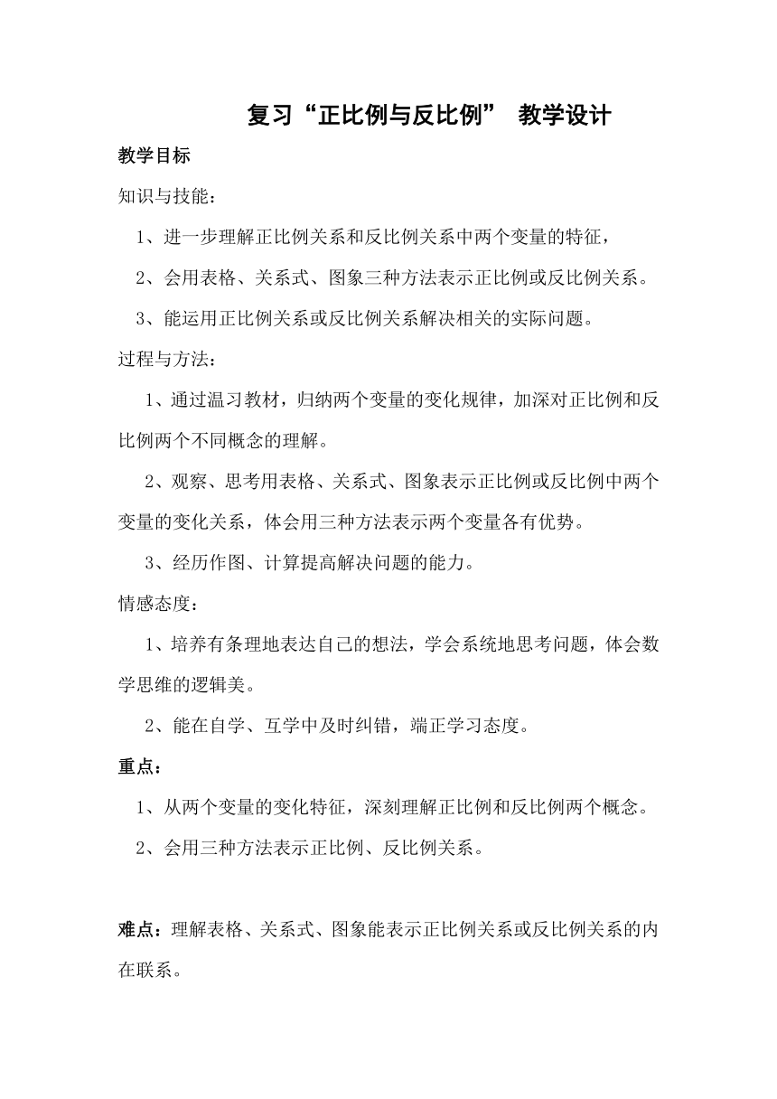 北京版小学数学六下 4.总复习 正比例和反比例 教案