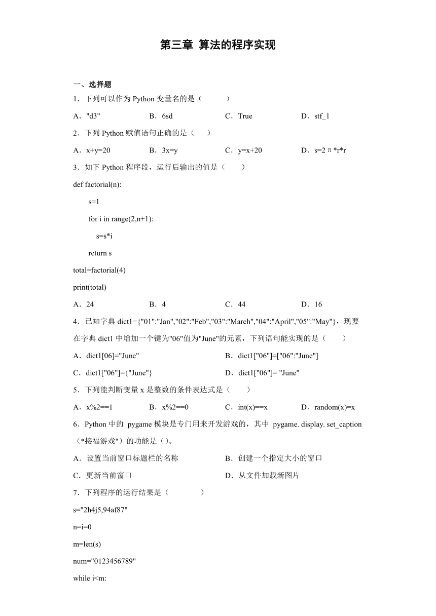 第三章 算法的程序实现 综合练习 2021—2022学年浙教版(2019)  必修1 信息技术数据与计算（含答案）