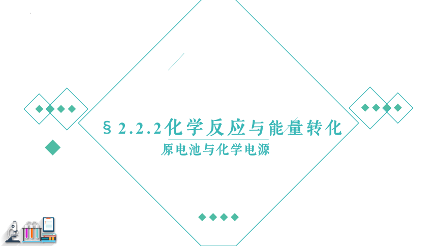 2.2.2化学反应与能量转化 化学电池   课件  (共35张PPT)2023-2024学年高一下学期化学鲁科版（2019）必修第二册