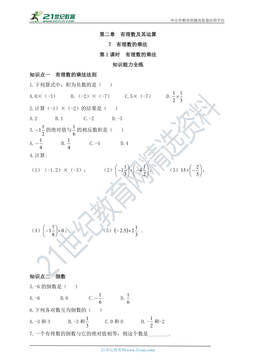2.7有理数的乘法 （ 第1课时 ）  同步练习（含答案）