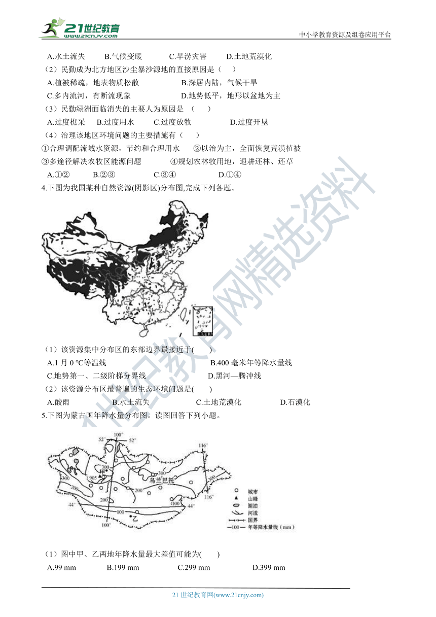 2.1荒漠化的防治──以我国西北地区为例 同步训练（含答案解析）