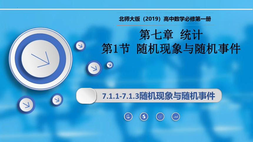 7.1随机现象与随机事件-高一数学(北师大版2019必修第一册) 课件（共19张PPT）