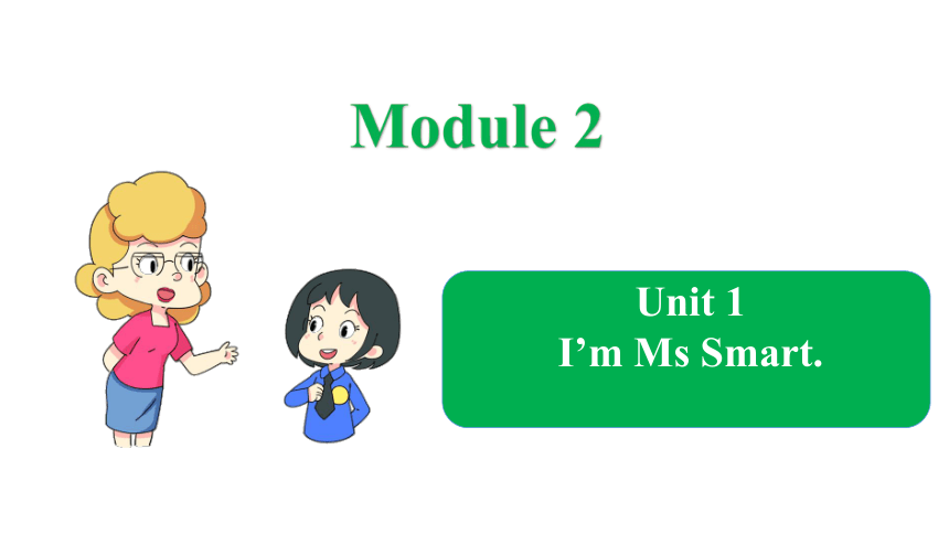 Module 2 Unit 1 I’m Ms Smart课件(共25张PPT)