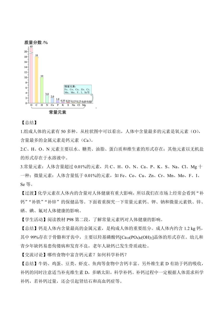 九年级化学下册（人教版）课题2化学元素与人体健康教学设计