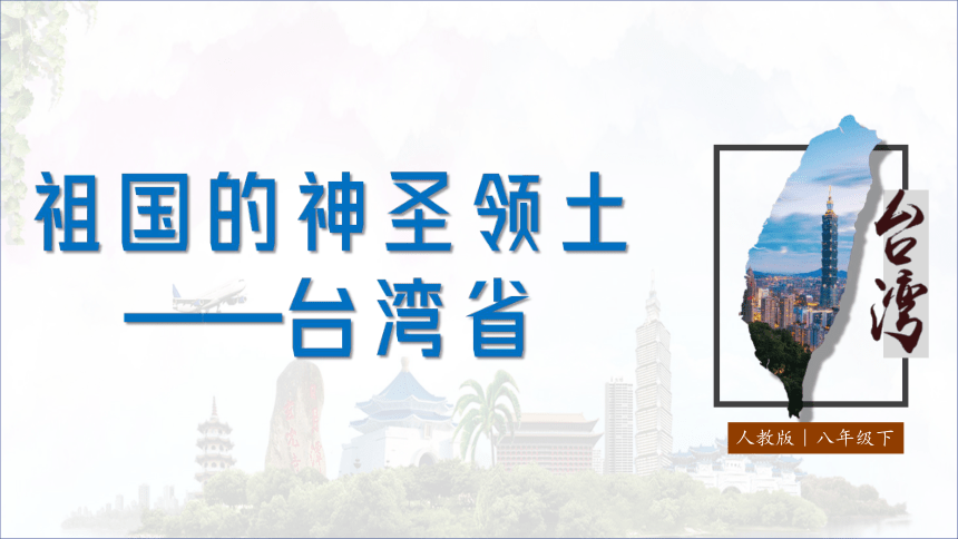 7.4祖国的神圣领土—台湾省课件-2021-2022学年八年级地理下学期人教版（共26张PPT）