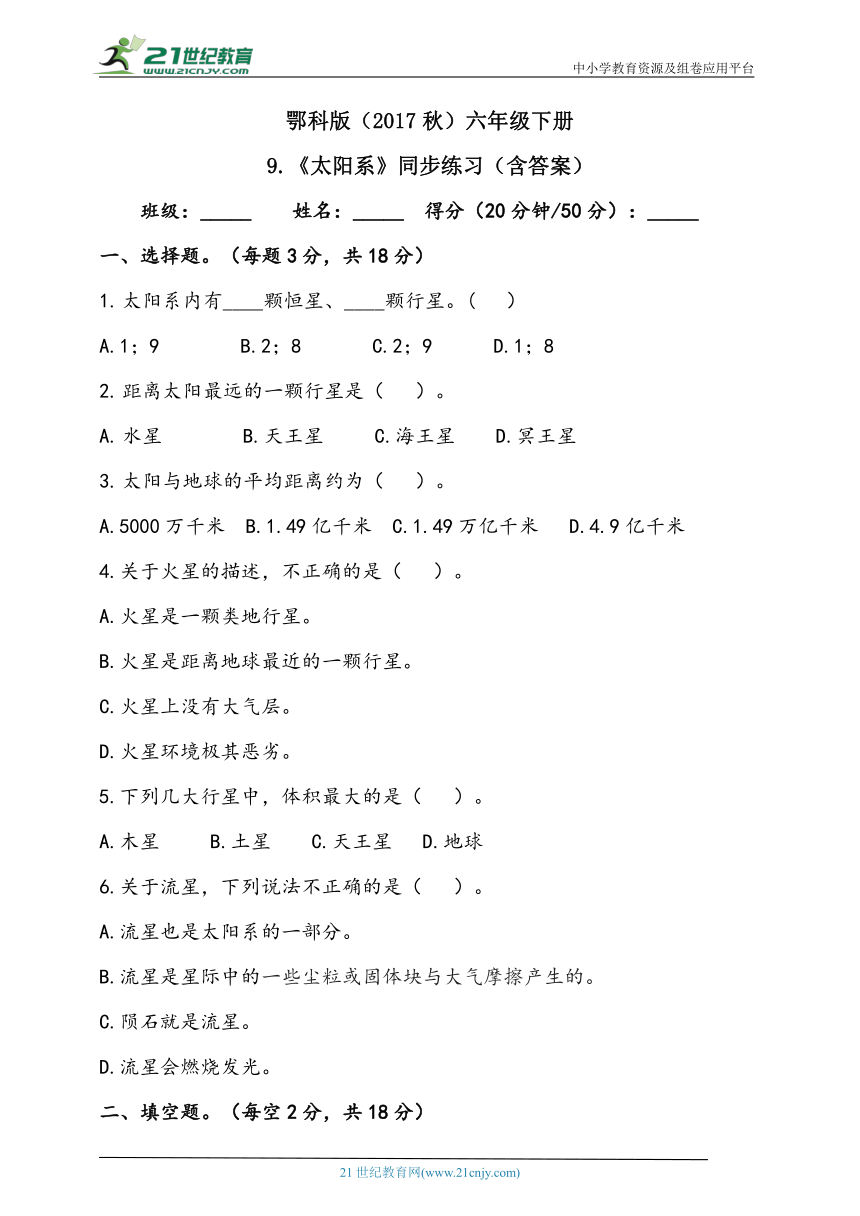 人教鄂教版（2017秋）六年级下册3.9《太阳系》同步练习（含答案）