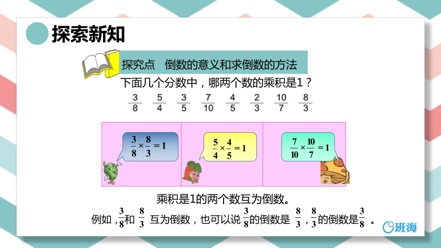 苏教版（新）六上-第二单元 1.倒数的认识【优质课件】