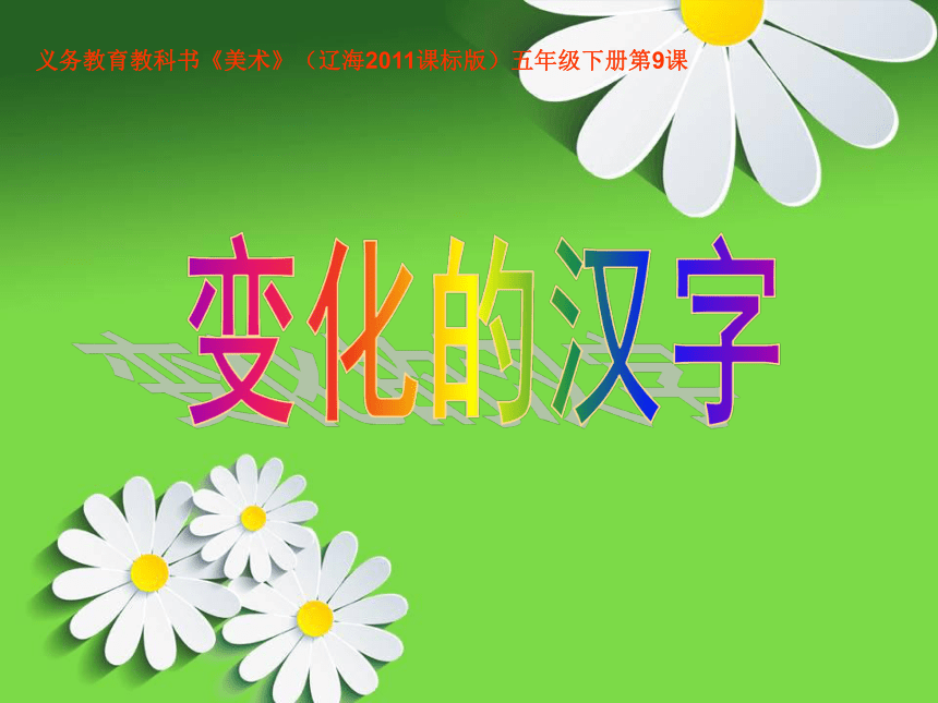 五年级下册美术课件《第9课 变化的汉字》 辽海版  (共20张PPT)