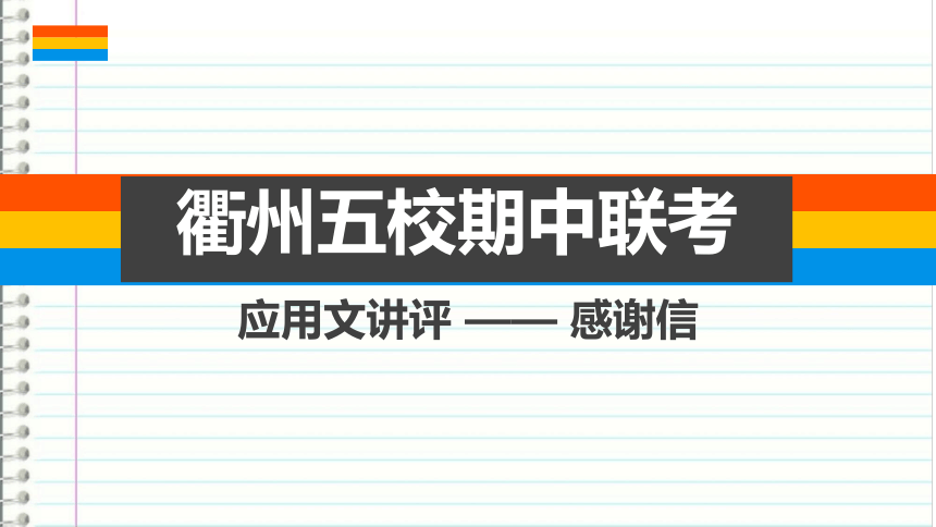 浙江省衢州市五校2021-2022学年高二下学期期中联考应用文讲评课件（18张）