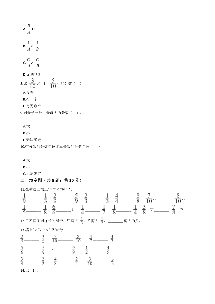 五年级数学下册1.2《分数的大小比较（一） 》同步练习浙教版（含答案）