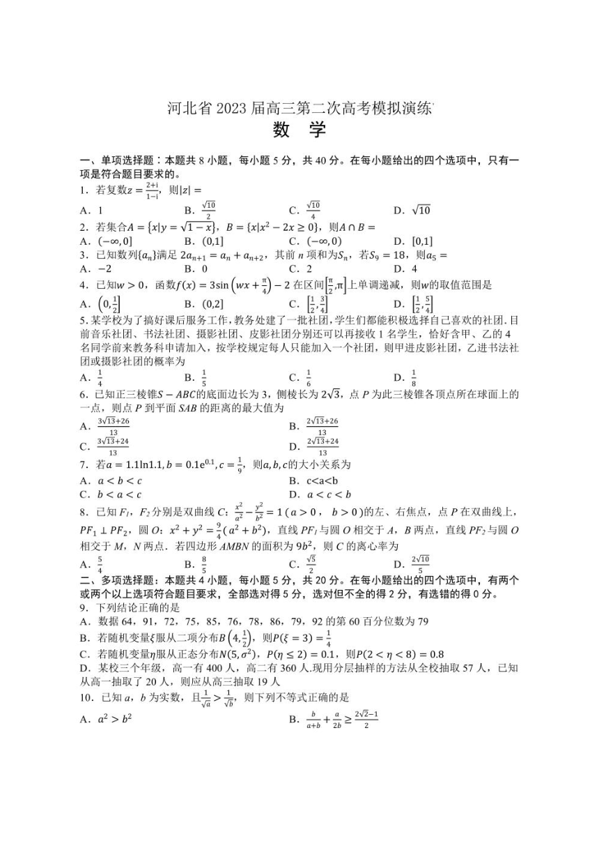 河北省2023届（二模）高三第二次高考模拟演练数学试卷（PDF版含答案）