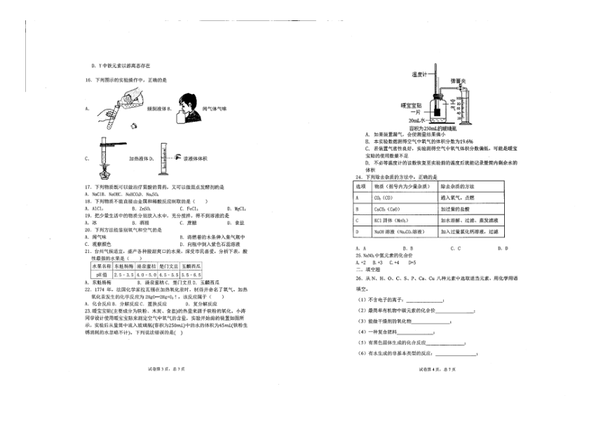 浙江省杭州市富春实验中学2021-2022学年上学期高一分班考试化学试题（图片版，无答案）