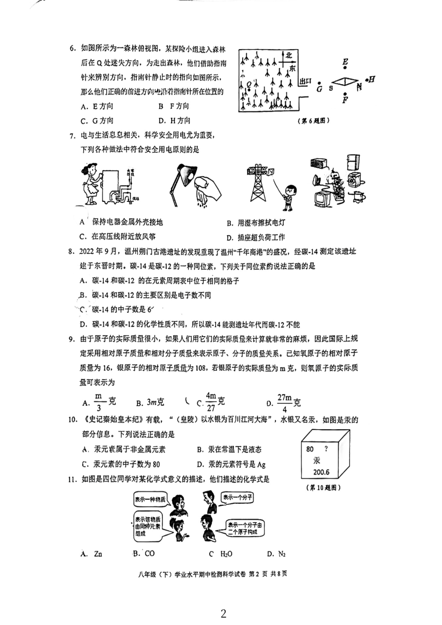 浙江省温州市洞头区2023学年第二学期八年级(下）学业水平期中检测 科学试卷（PDF版 无答案 1-2章）