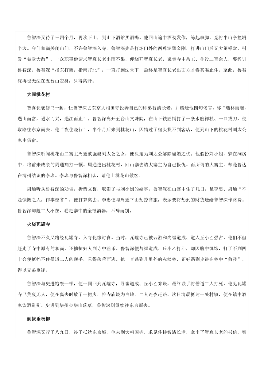 【机构专用】《水浒传》之鲁智深 讲义—八年级升九年级语文暑假辅导（学案）