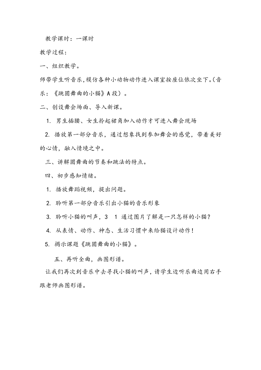 一年级下册音乐教案第三单元 欣赏 跳圆舞曲的小猫  人教版