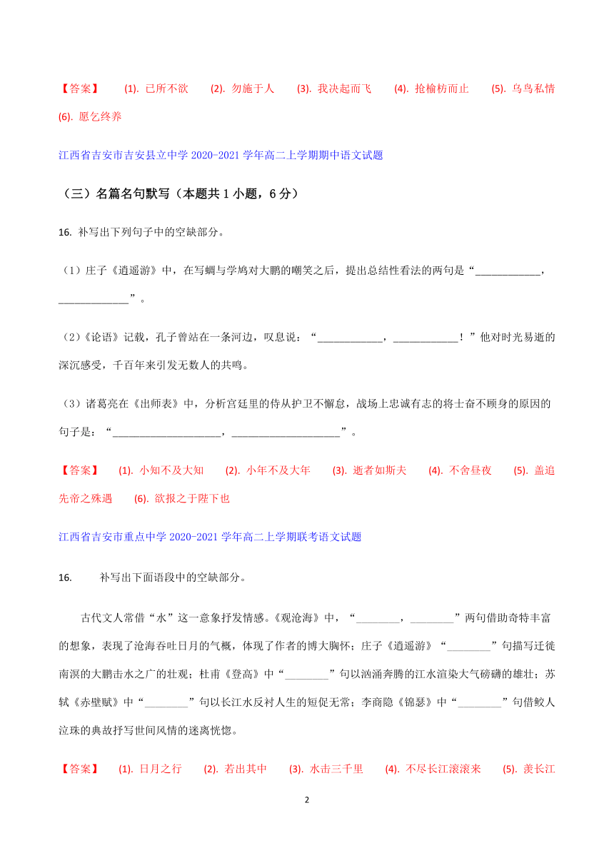 江西省2020-2021学年高二上学期期中语文试题 汇编--名篇名句默写