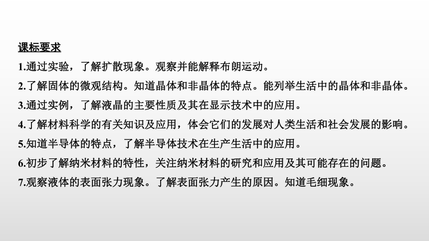 鲁科版（2019）高中物理 选择性必修第三册 第2章 第1节 固体类型及微观结构课件 27 张PPT